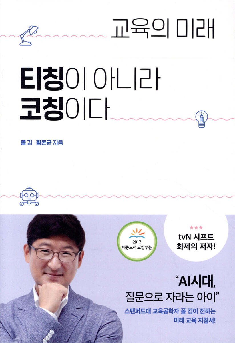 교육의 미래, 티칭이 아니라 코칭이다 — 폴 김 · 함돈균